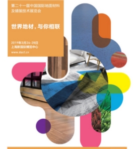 中国国际地面材料及铺装技术展览会二十周年