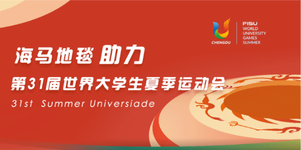 世界大学生运动会-海马地毯二期